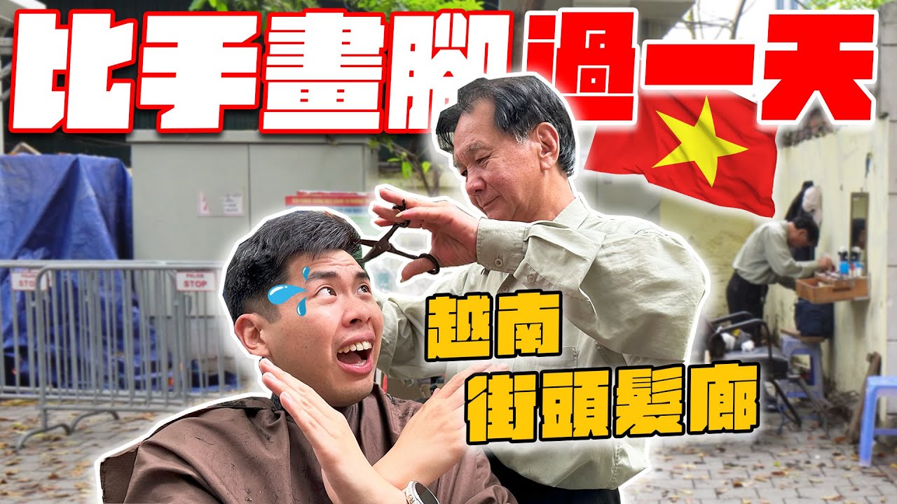 在異國不說話能生存嗎？光剪髮就嚇歪！