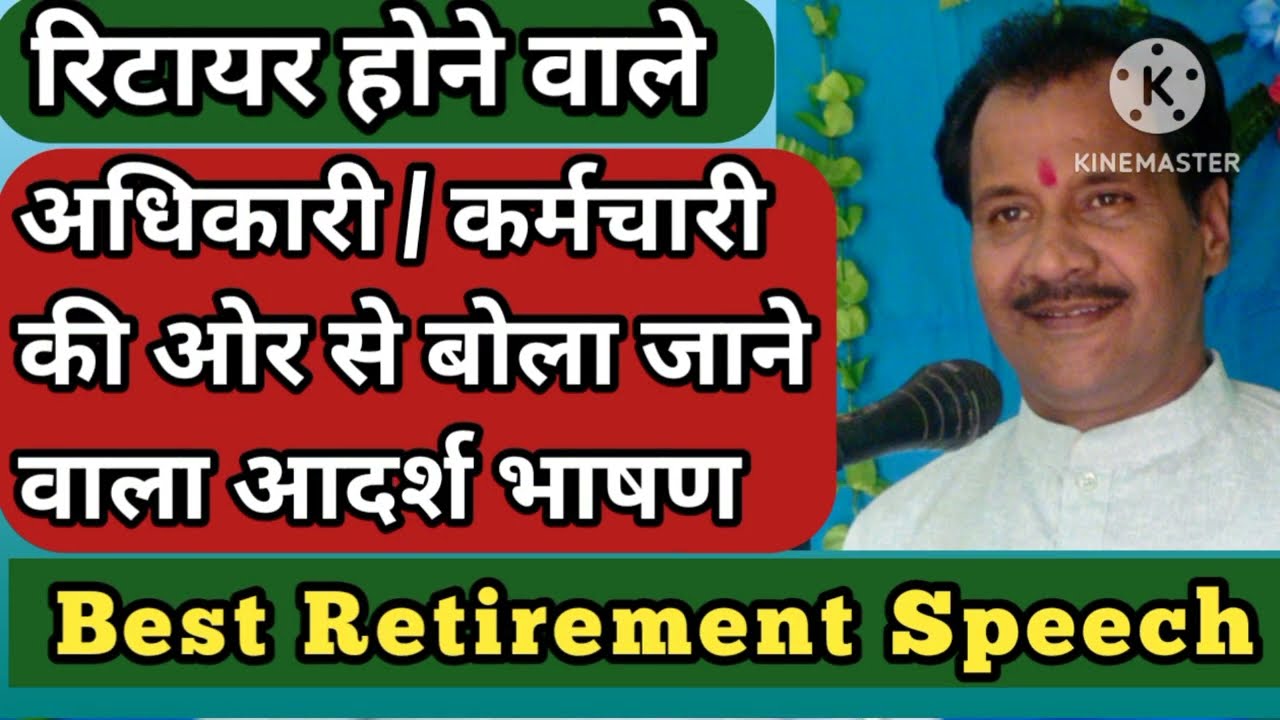 रिटायरमेंट भाषण शायरी Retirement speech in hindi