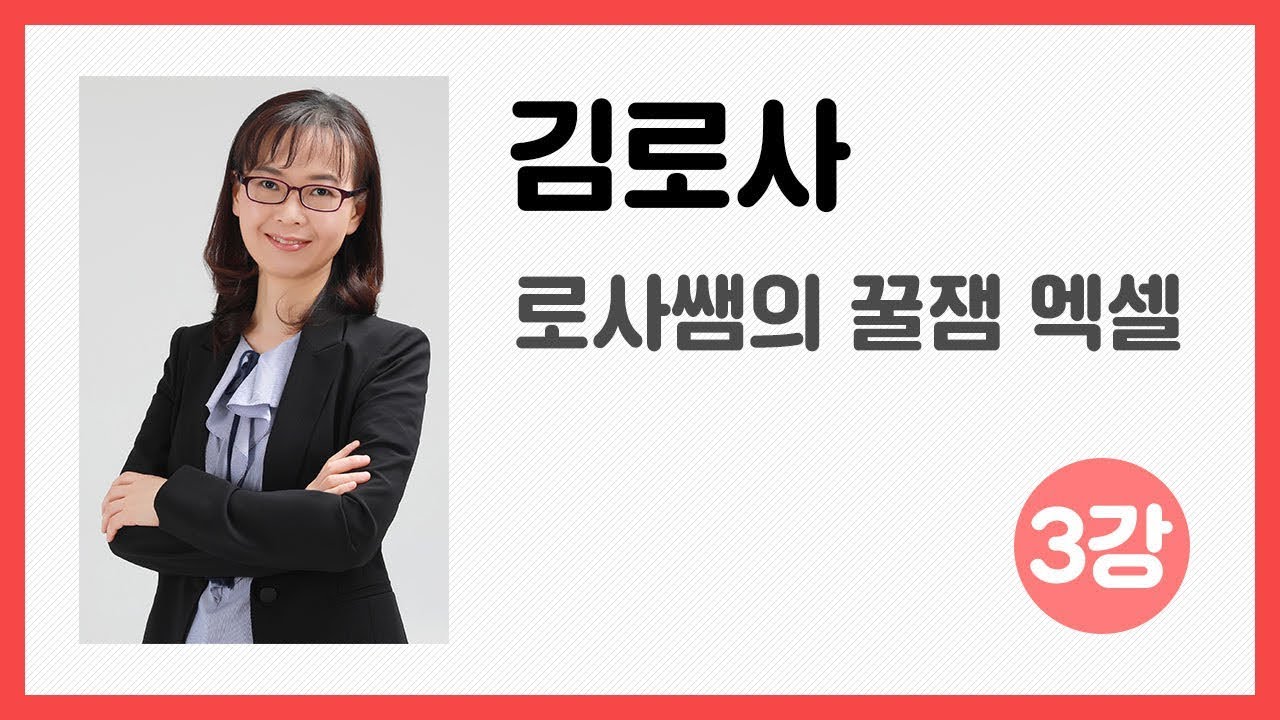 [Produce EBS랑] 김로사 꿀잼엑셀 3강