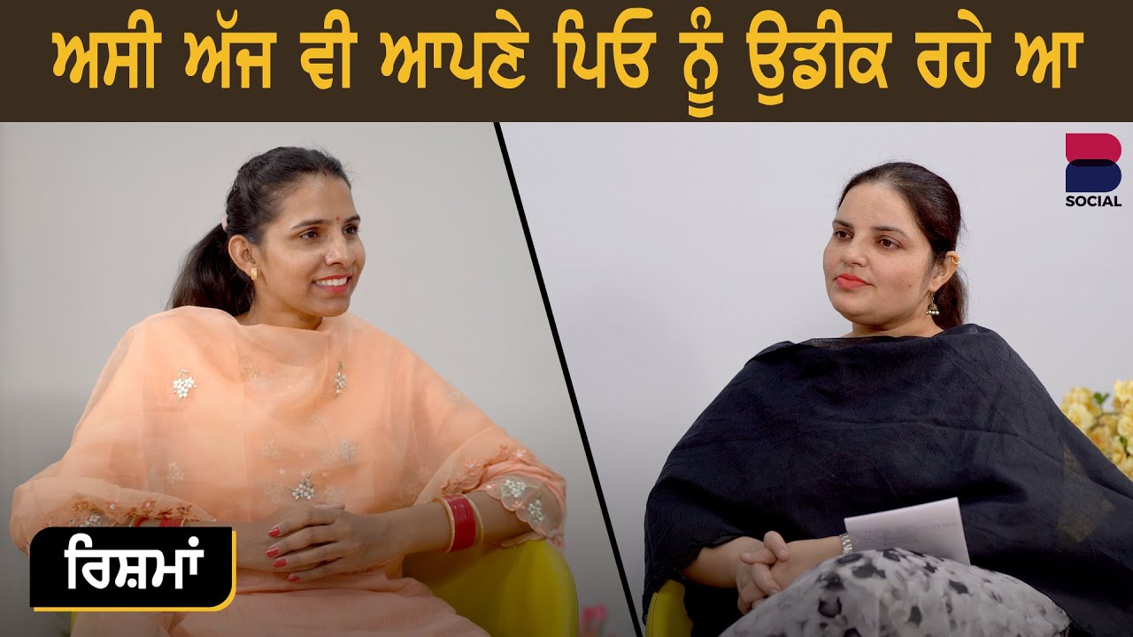 ਅਸੀ ਅੱਜ ਵੀ ਆਪਣੇ ਪਿਓ ਨੂੰ ਉਡੀਕ ਰਹੇ ਆ । EP 3 । Harpreet Kaur Ghunas l Randeep Kaur l B Social
