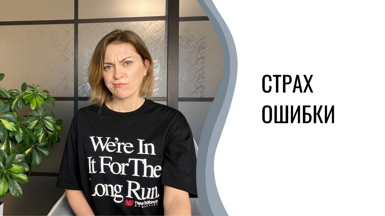 Страх совершить ошибку
