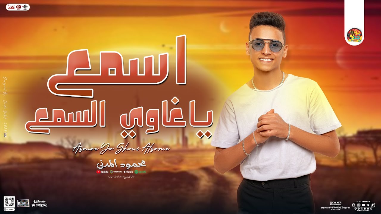 اسمع ياغاوي السمع | محمود المدني | تريند التيك توك 