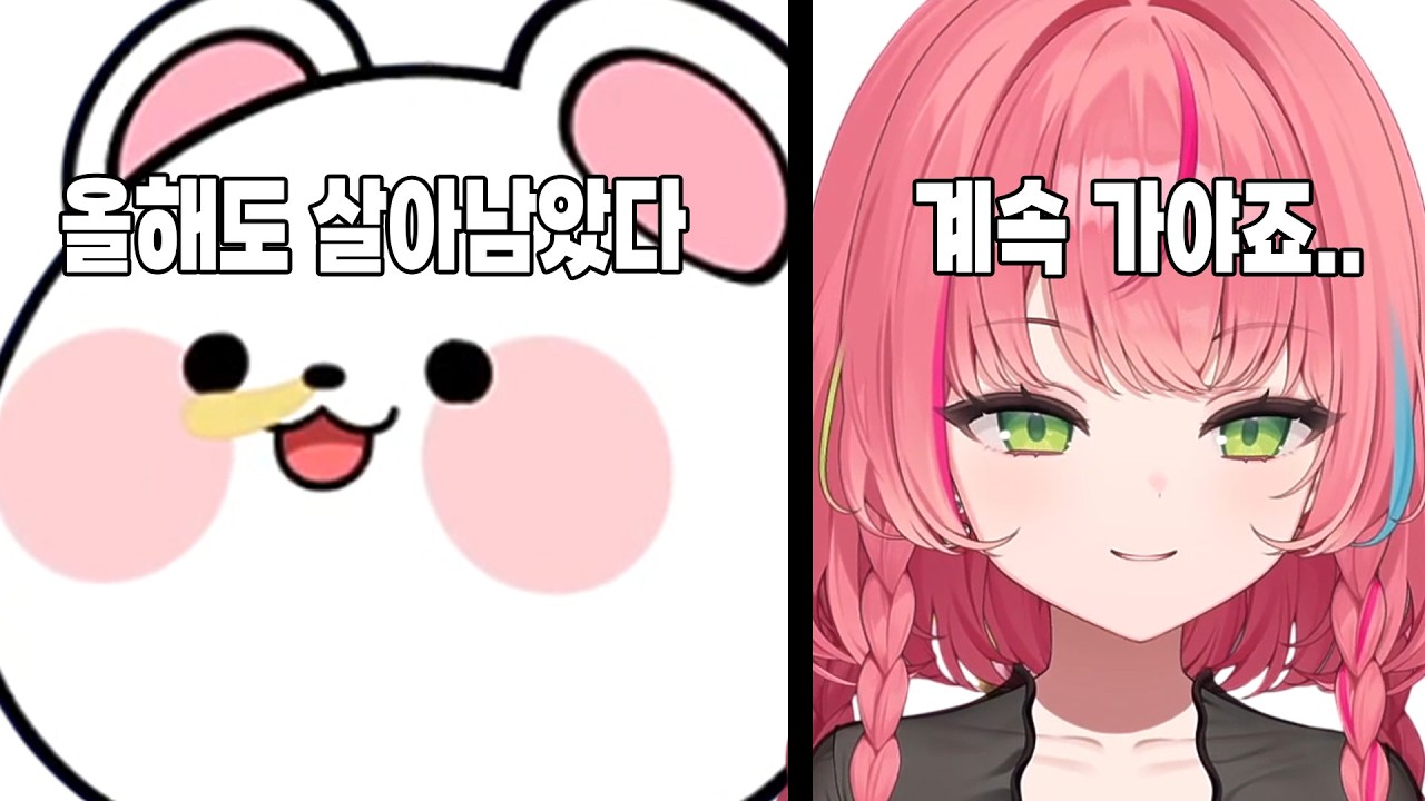 올해도 살아남았다..