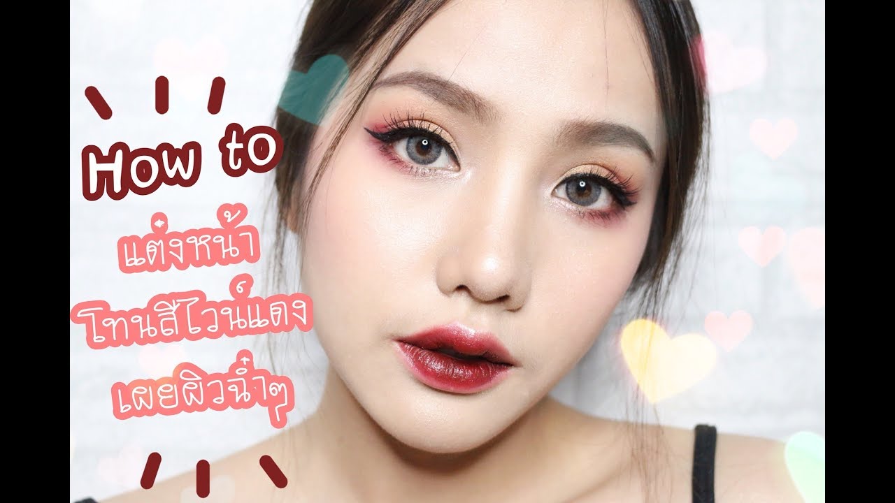 How to แต่งหน้าโทนสีไวน์แดง เผยผิวสวยฉ่ำๆ