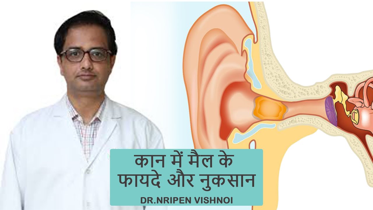 Ear Wax and Cleaning: कान में मैल होने के फायदे और नुकसान| Ear Wax Pros and Cons| Dr  Nripen Vishnoi