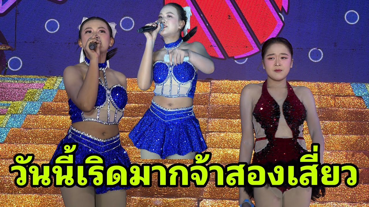 สองเสี่ยวออกแล้วเริดมากวันนี้#อุ๋งอิ๋งเพชรบ้านแพง 