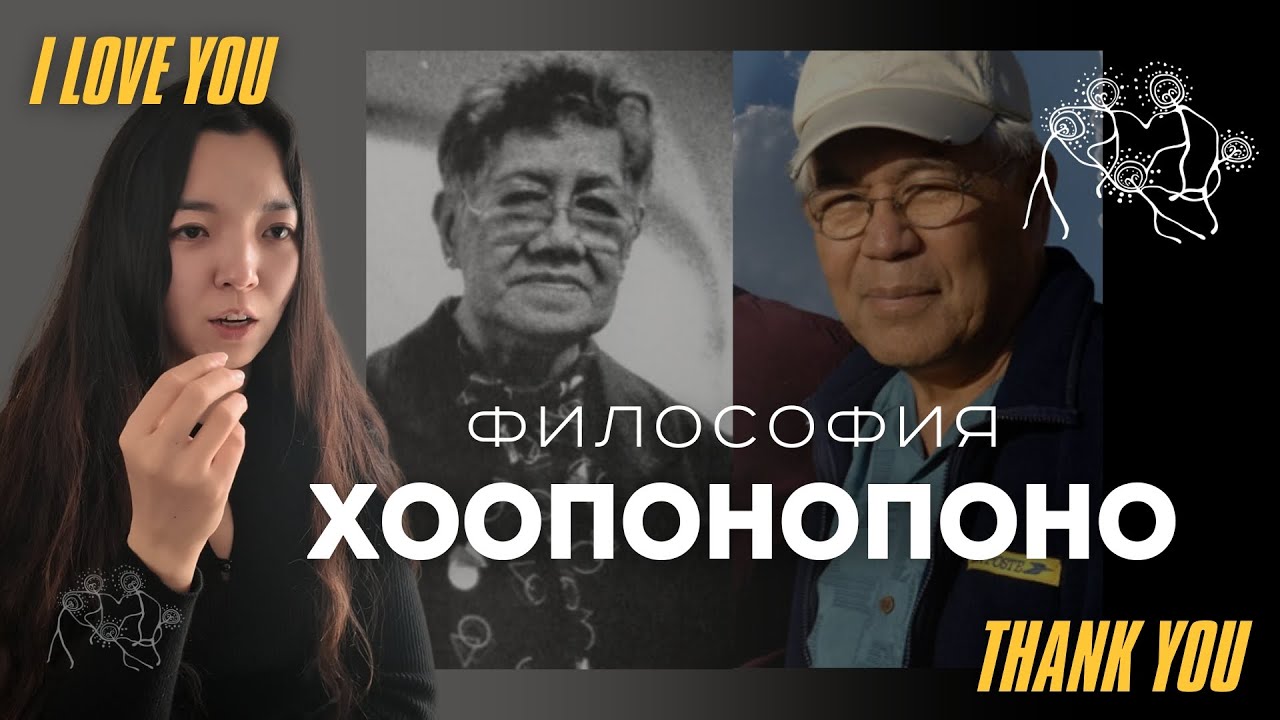 Философия Хоопонопоно: Все о Мистической Исцеляющей Шаманской Практике