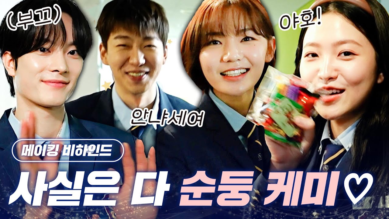 [메이킹] 극내향인들만 모였나? 주머니에 손 빼고 인사↗ 청국고의 얼굴들을 소개하는 첫 번째 비하인드｜청담국제고등학교2 BITCH X RICH2