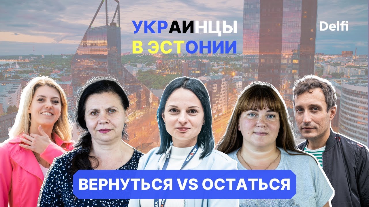 Вернуться vs остаться. Украинские беженцы - о работе и условиях жизни в Эстонии