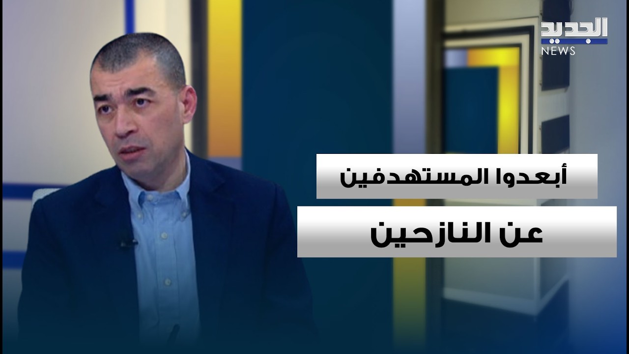 رسالة من سيزار أبي خليل إلى حزب الله: أبعدوا المستهدفين عن النازحين