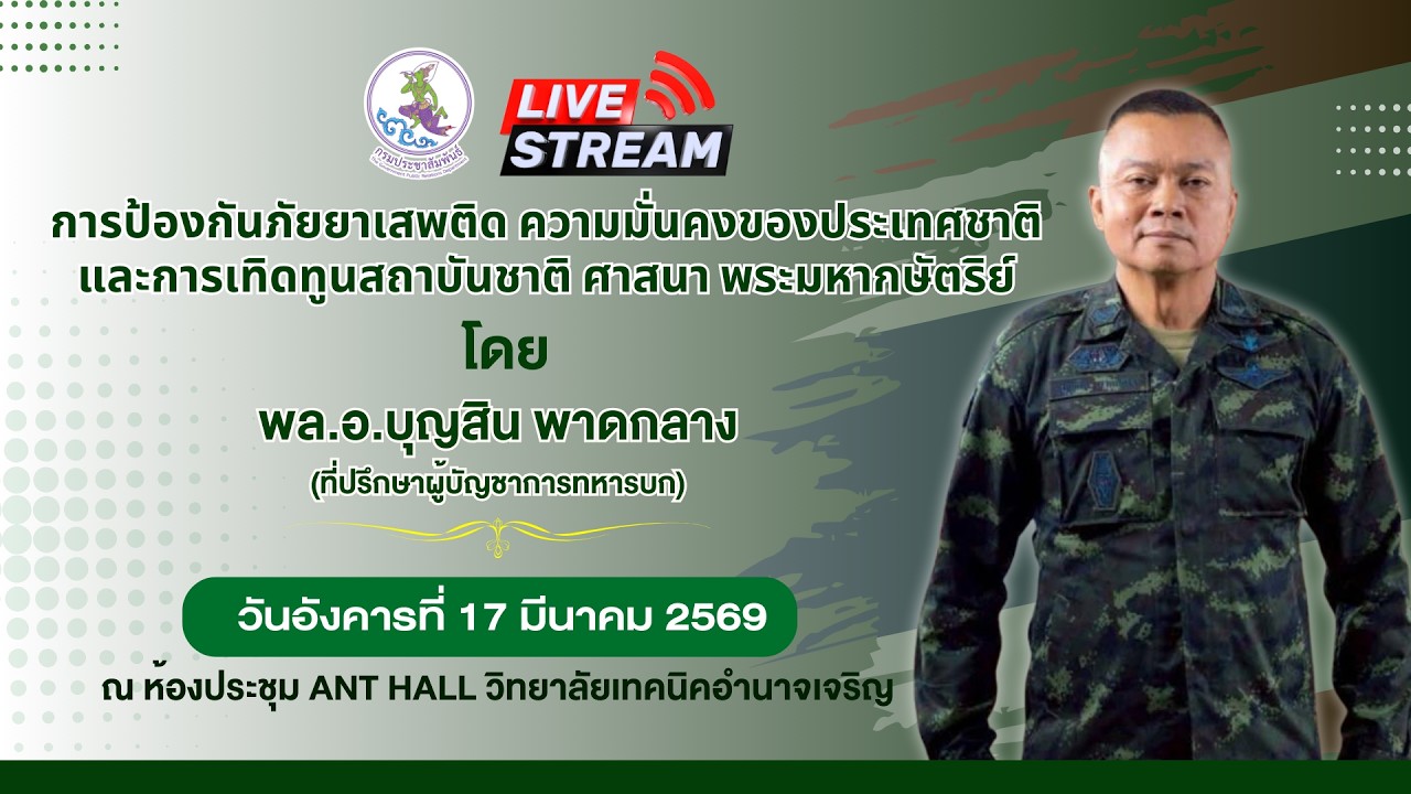 การป้องกันภัยยาเสพติด ความมั่นคงของประเทศชาติและการเทิดทูนสถาบันชาติ ศาสนา พระมหากษัตริย์