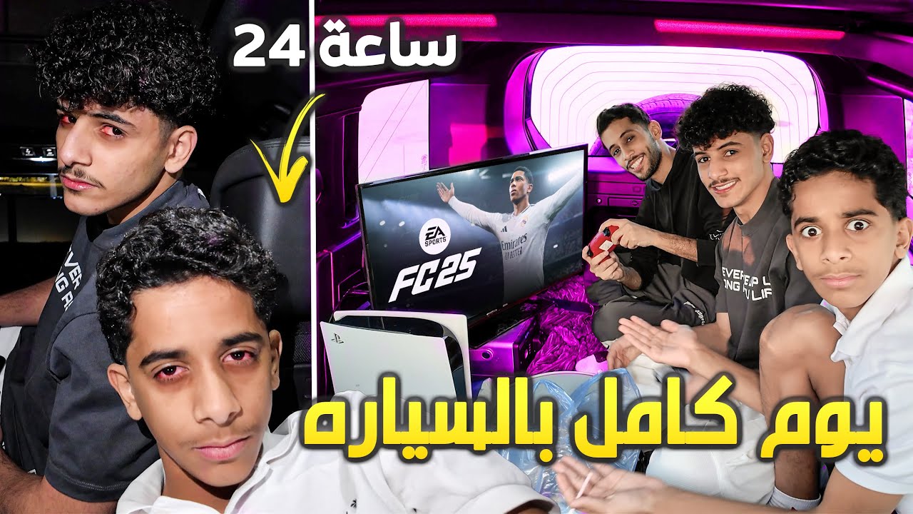 عشنا بالسيارة لمدة يوم كامل بدون مانطلع  🤣🚗