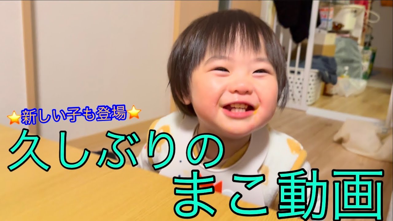 久しぶりのまこ動画！！！1歳になりました‼️もう1人も増えました！