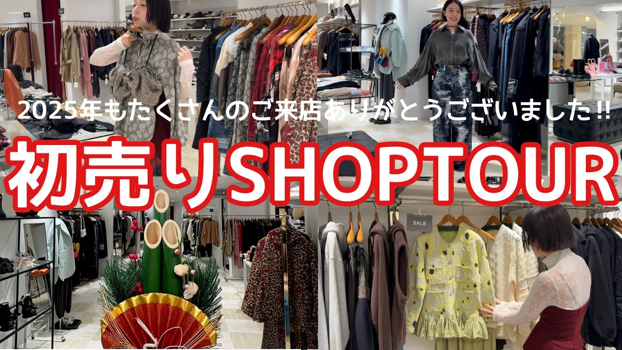 【新春SHOPTOUR】初売りの狙い目教えちゃいます🎍‼︎【2025年ありがとうございました】