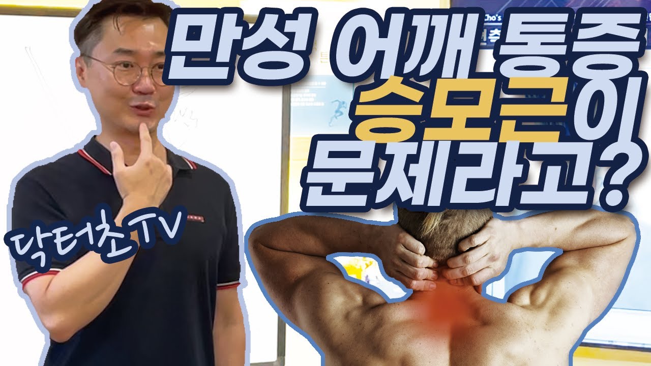 닥터초TV - 승모근이 문제일까? 한쪽 목 어깨가 항상 아파요! - 편측 경추 원인성 통증에 대하여