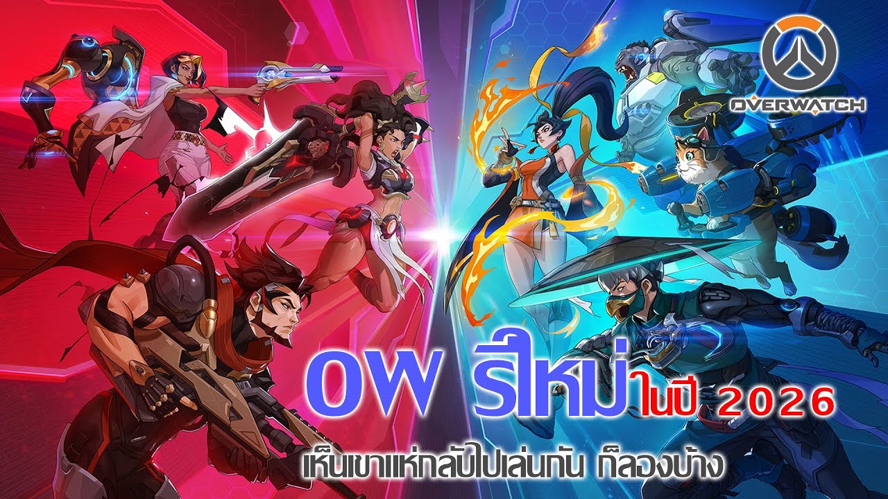 Overwatch ในปี 2026 ที่รีใหม่ เห็นเขาเล่นกันก็เลยมาลองบ้าง