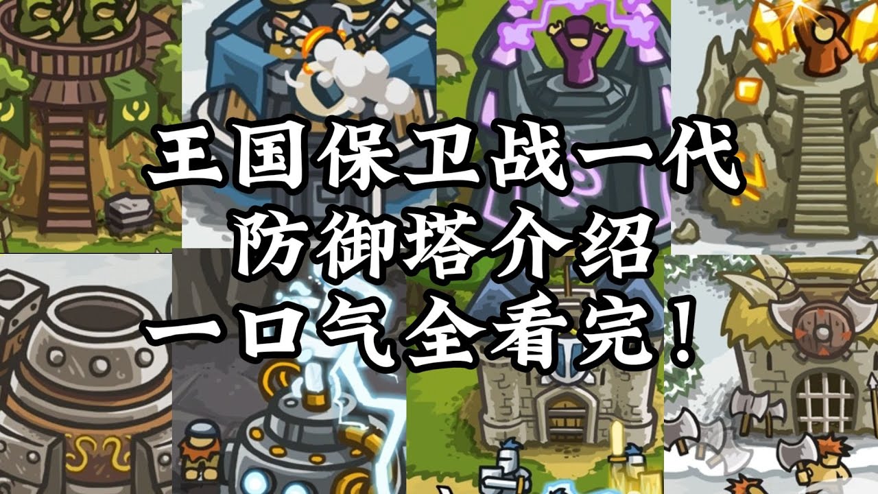 爆肝一个月！一口气看完8种王国保卫战一代防御塔！大型纪录片《KR一代防御塔传奇》正在播出！