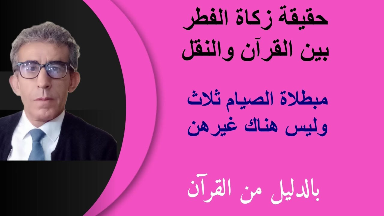 النبي أمر بزكاة الفطر لأن فيها مصلحة للمؤمن في الحياة الدنيا، الصيام لا يُبطله إلا ثلاث أشياء