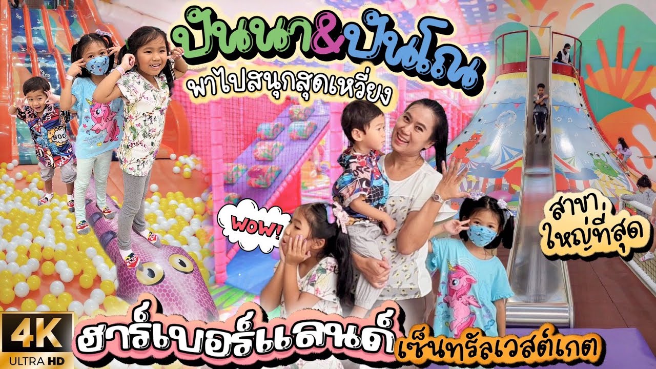 ปันนา & ปันโณ 4K พาไปสนุกสุดเหวี่ยงกว่าใครกับสไลเดอร์ยักษ์ใหญ่เห็นงูตัวใหญ่นอนอยู่กลางฮาร์เบอร์แลนด์