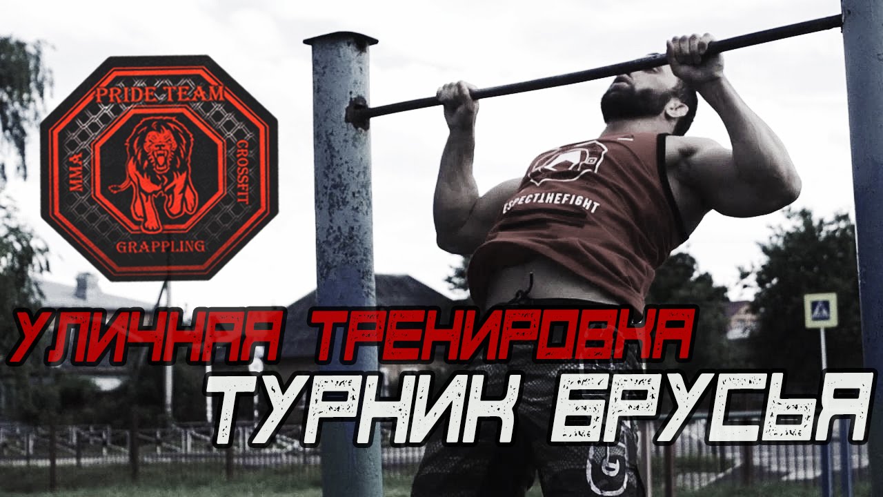 Уличная Тренировка. Турник И Брусья. Ежеминутные [Pride Team]