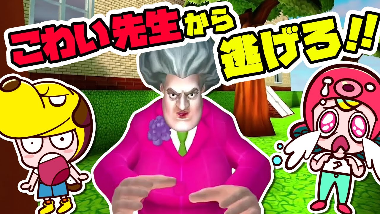 恐怖の先生 見つからずにミッションをクリアせよ いたずらできるかな？ Scary Teacher 3D｜アプリ・ゲーム実況｜ネオスキッズTV