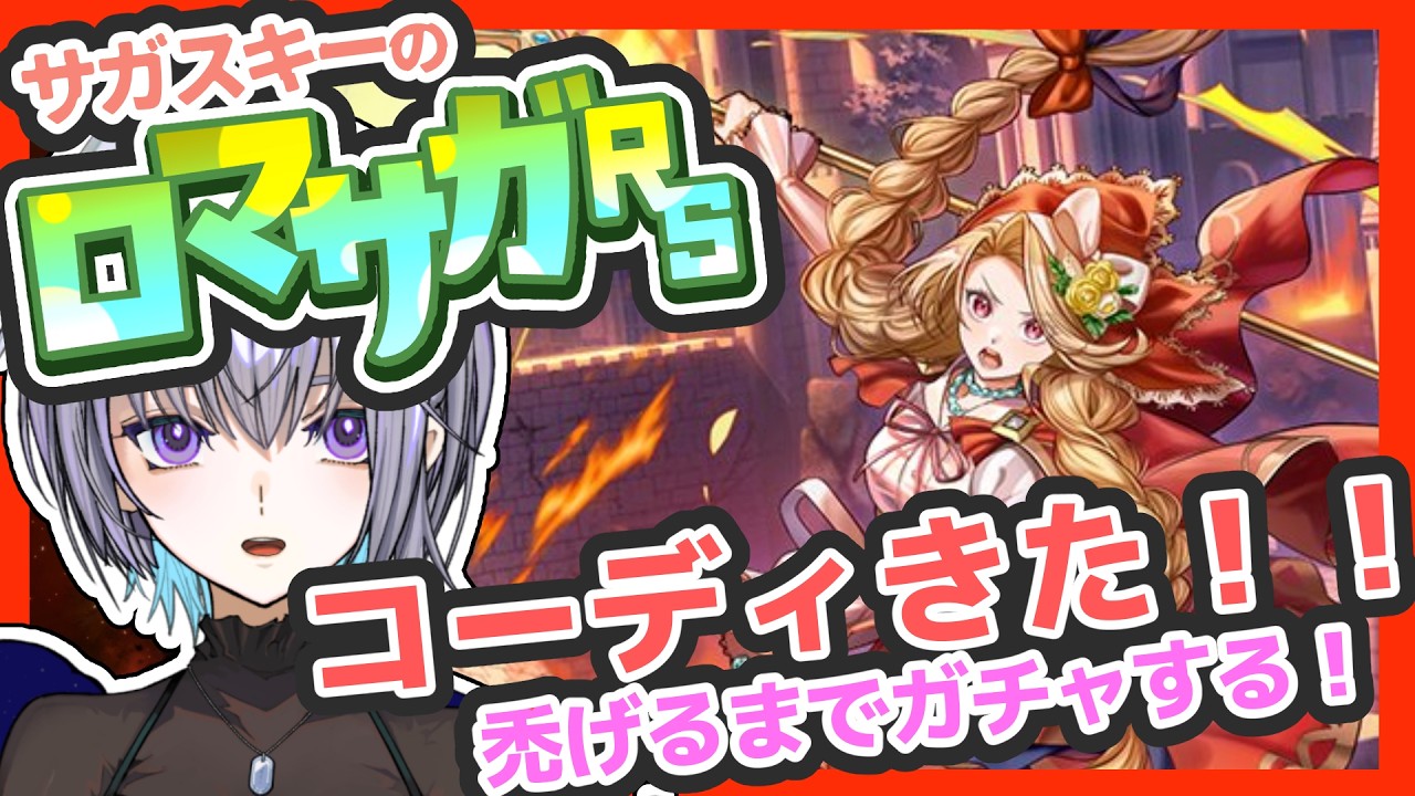 サガ好きVのロマサガRS コーディが来たので確実に獲ります【#vtuber 】【#ロマサガrs 】【#ロマンシングサガリユニバース 】