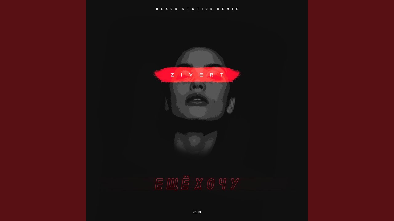 Ещё хочу (Black Station Remix)
