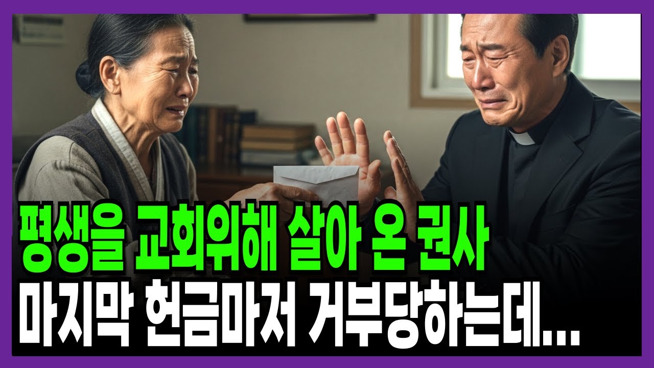 목사의 절규, 권사님 이 헌금은 받을 수 없습니다. | 신앙간증
