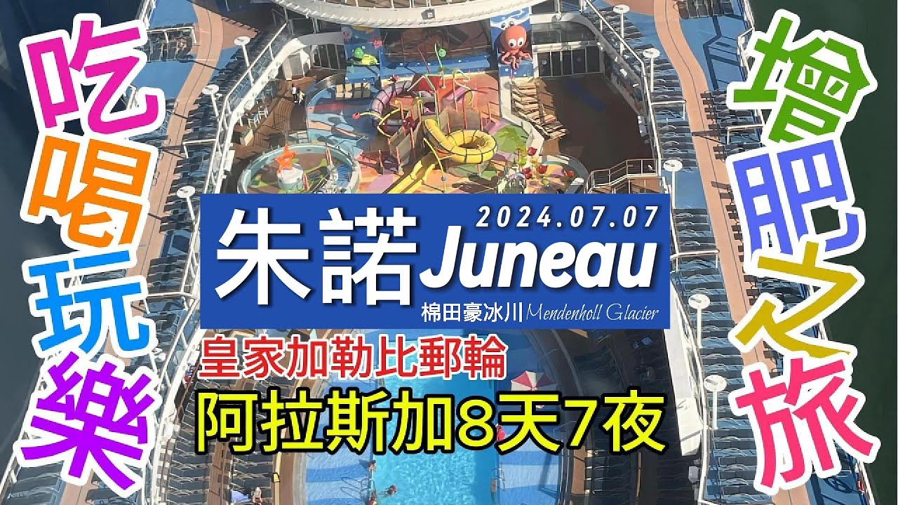 2024美國行-阿拉斯加8天7夜吃喝玩樂增肥之旅-2024.07.07 朱諾 Juneau
