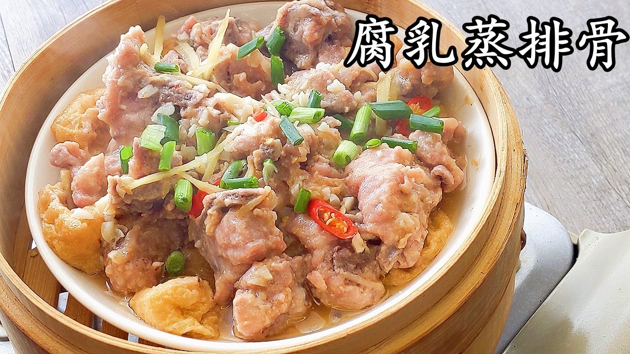 腐乳蒸排骨/天氣悶熱/開胃好餸飯/簡單 做法/粵語/中字/796