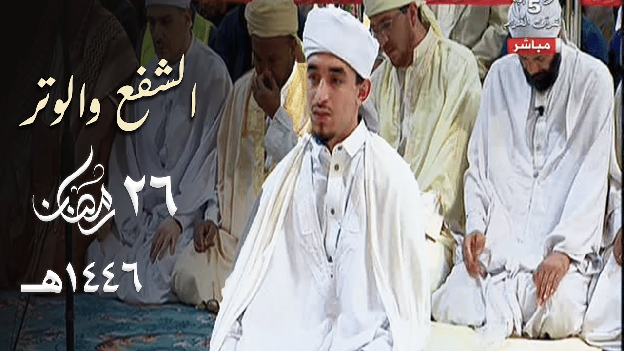 صلاة الشفع والوتر للقارئ عبدالنور باديس - 26 رمضان 1446هـ