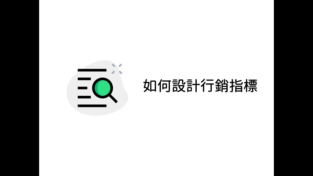 行銷talk秀-EP43|如何設計行銷指標