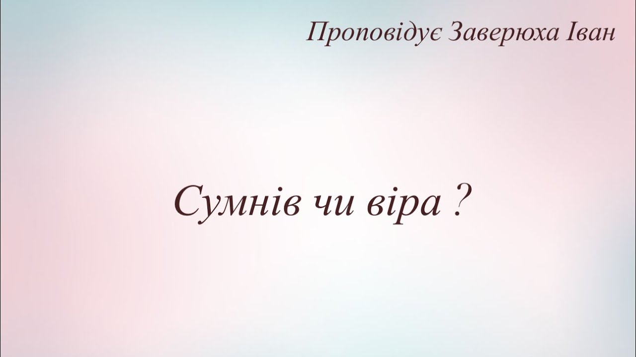 Сумнів чи віра? Завірюха І.М.АСД Роша