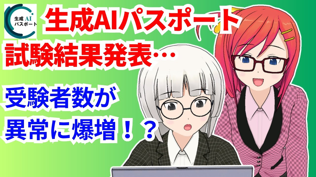 生成AIパスポート試験結果発表！経理職の勉強法と受験者数爆増理由の考察。