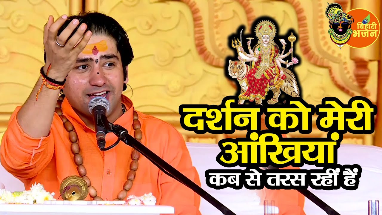 दर्शन को मेरी आंखियां कब से तरस रहीं हैं ~ Bageshwar Dham Sarkar | बागेश्वर धाम सरकार भजन