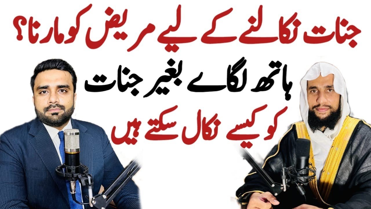 Jinnat ko Nikaalne ke liye Mareez ko Maarna?? | Quran se Rohani ilaj