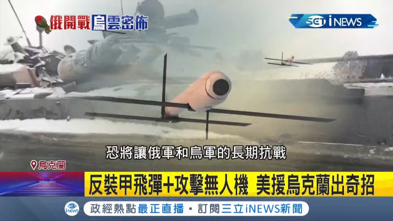 美國捐戰場神器給烏克蘭!"彈簧刀600無人機"助功烏軍 安裝到發射只要10分鐘 30公里外的目標照樣打爆 給入侵俄軍致命一擊!│記者 謝廷昊 ｜【國際局勢】20220317│三立iNEWS
