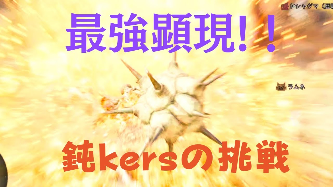 Monster Hunter Wilds　第六話　ぶっ叩け、鈍kers！砂原の平和は我らが護る！無我夢中の闘い編[狼藉なるものの武弁★9ドシャグマハンマーオリヴィア有り]　モンハンワイルズ