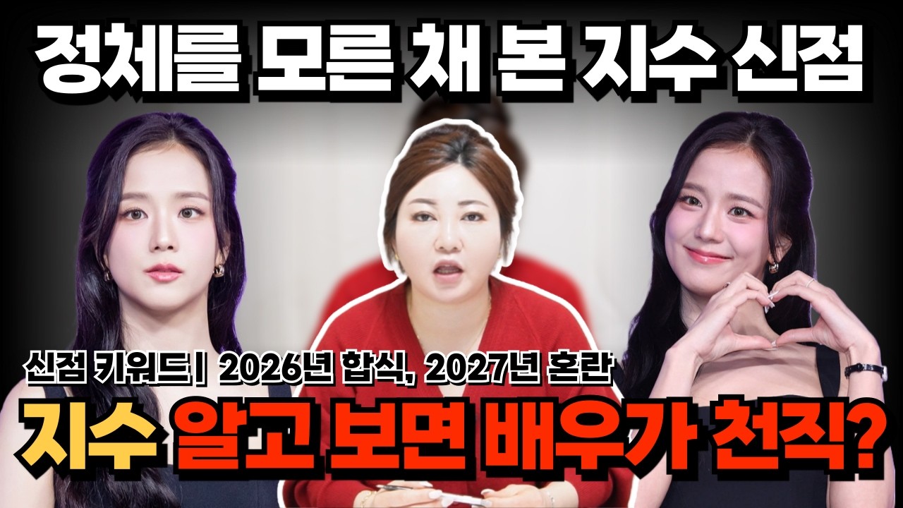 [연예인 신점] 블랙핑크 지수 신점 | 알고 보면 배우가 천직이다?! 올해는 합식이 들어서 좋습니다. [나라신녀]