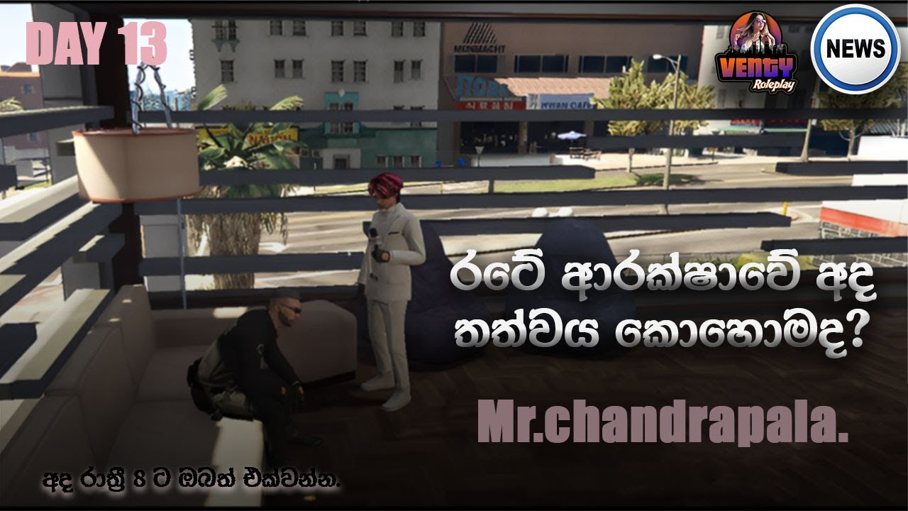 🔥අද එහෙනම් බලමු මොකක් වෙයිද කියලා?🔥[[ DAY 12]] 🔥 [[ venty rp ]]#livestreamer #gtarp #pcgames