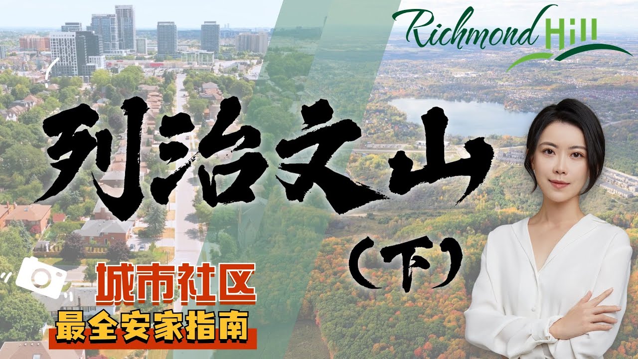 多伦多房产 I 列治文山安家指南，哪个社区最适合您❓一个视频了解列治文山社区❤️最全列治文山城市/社区/房屋/学区介绍 (下)