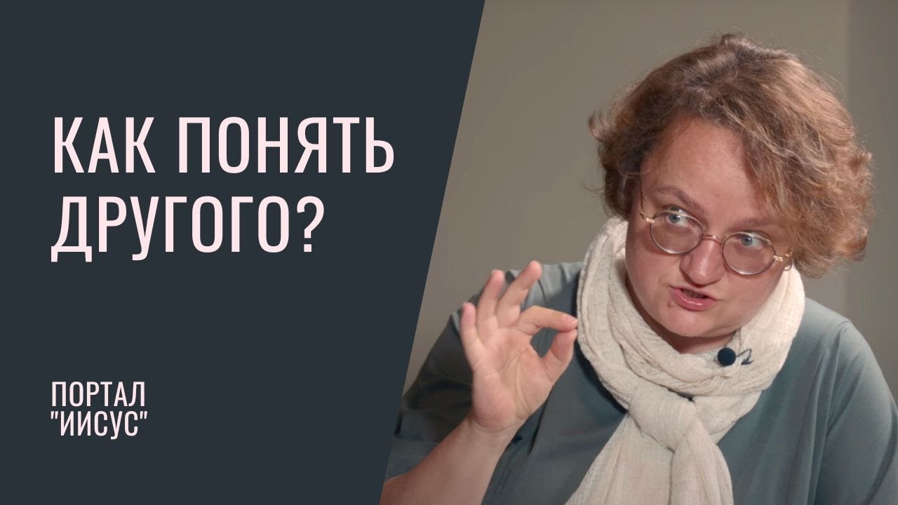 Как быть понятым и понять другого? | Беседа с психологом Мариной Филоник