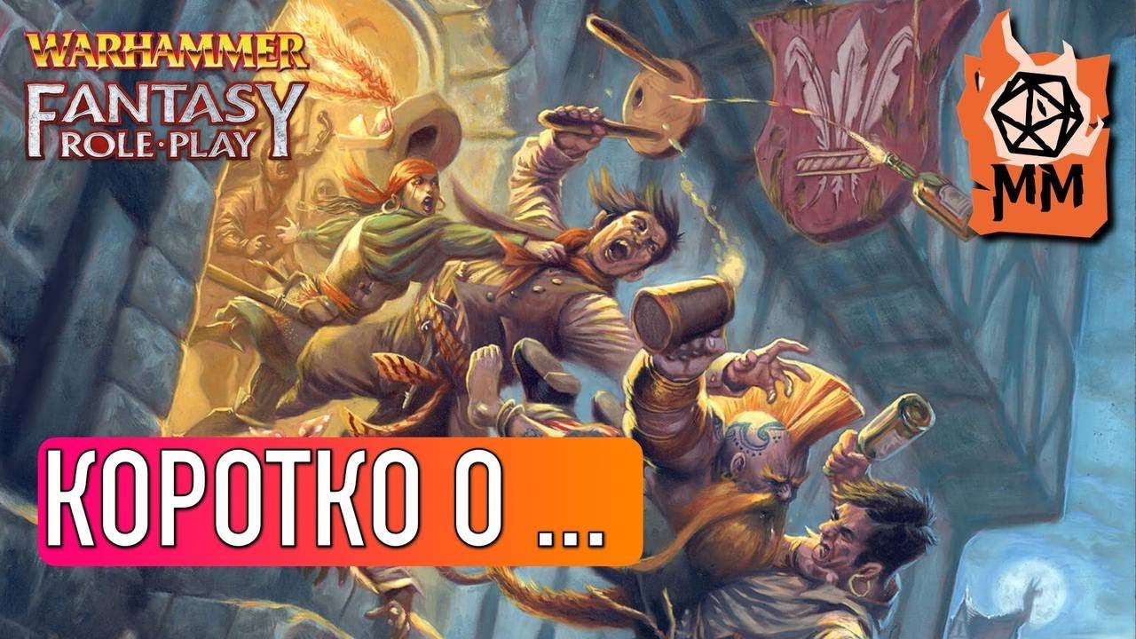 Коротко о... WFRP