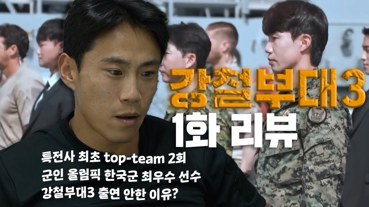 강철부대 시즌3 리뷰 해 보겠습니다 | 특전사 707 udt 정보사 미특수