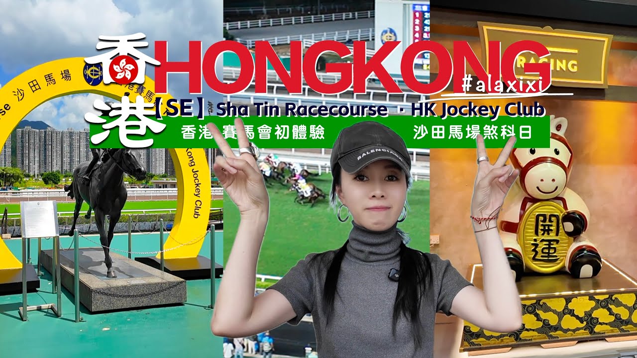 香港VLOG🇭🇰EP03｜99%的遊客不知道的香港玩法🔥沙田馬場賽馬初體驗🐎｜花500元下注💰結果竟然……？！新手如何下注？百勝廳全景餐廳吃美食看比賽！