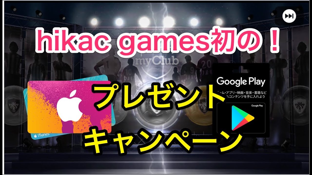 【募集期間終了】チャンネル登録者50名突破！hikacgames初のプレゼントキャンペーン。