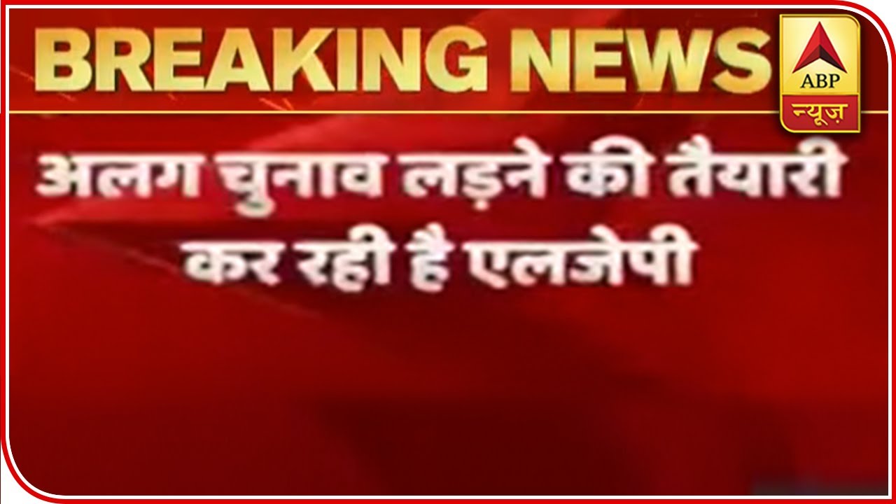JDU Vs LJP: Why BJP's Stand Is Not Clear? | Bihar Elections | ABP News