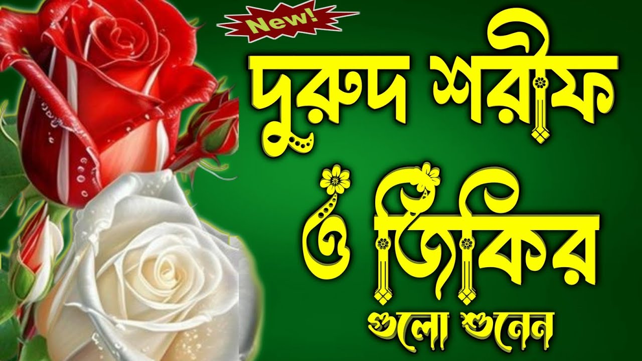 Bangla Durood Sharif | দুরুদ শরীফ ও জিকির গুলো শুনেন আপনার জীবন পাল্টে যেতে পারে ইনশাআল্লাহ 