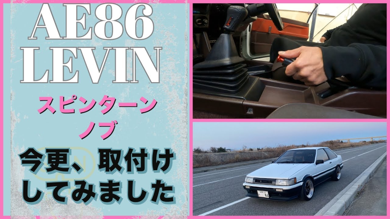 【AE86】AE86 LEVIN カローラレビン「オシャレなポッチになりました。」スピンターンノブ取付　技術はありませんが…