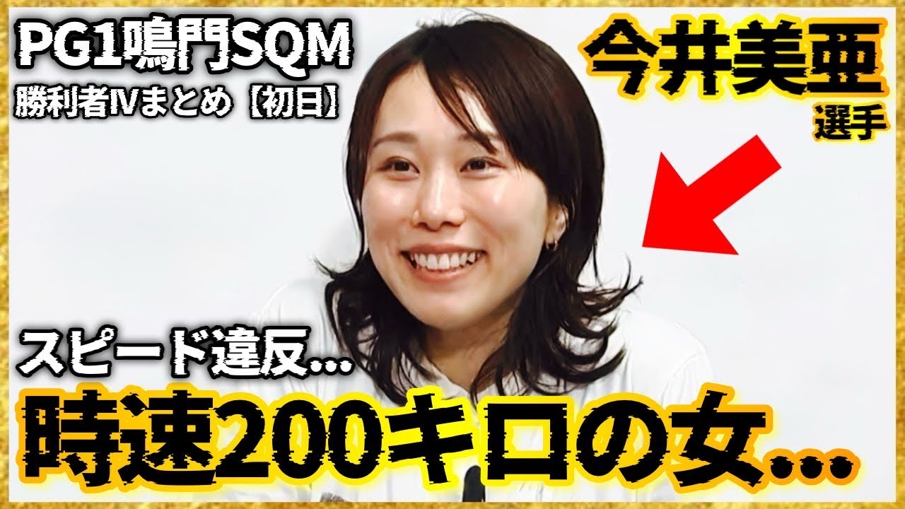 【スピード違反】時速200キロの逃走劇...今井美亜選手-PG1鳴門スピードクイーンメモリアル勝利者IVまとめ【初日】